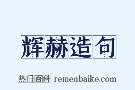 辉赫造句是什么意思的图片